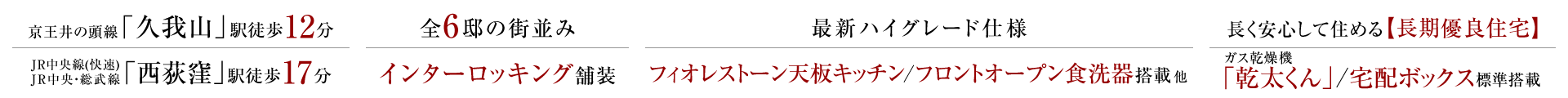京王井の頭線「久我山」駅徒歩12分、JR中央線(快速)、JR中央・総武線「西荻窪」駅徒歩17分。全6邸の街並み、インターロッキング舗装。最新ハイグレード仕様、フィオレストーン天板キッチン/フロントオープン食洗器搭載 他。長く安心して住める【長期優良住宅】ガス乾燥機「乾太くん」/宅配ボックス標準搭載。