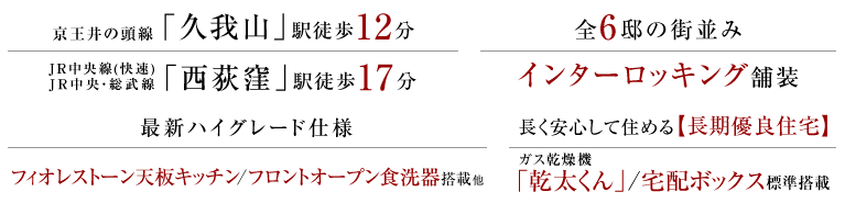 京王井の頭線「久我山」駅徒歩12分、JR中央線(快速)、JR中央・総武線「西荻窪」駅徒歩17分。全6邸の街並み、インターロッキング舗装。最新ハイグレード仕様、フィオレストーン天板キッチン/フロントオープン食洗器搭載 他。長く安心して住める【長期優良住宅】ガス乾燥機「乾太くん」/宅配ボックス標準搭載。