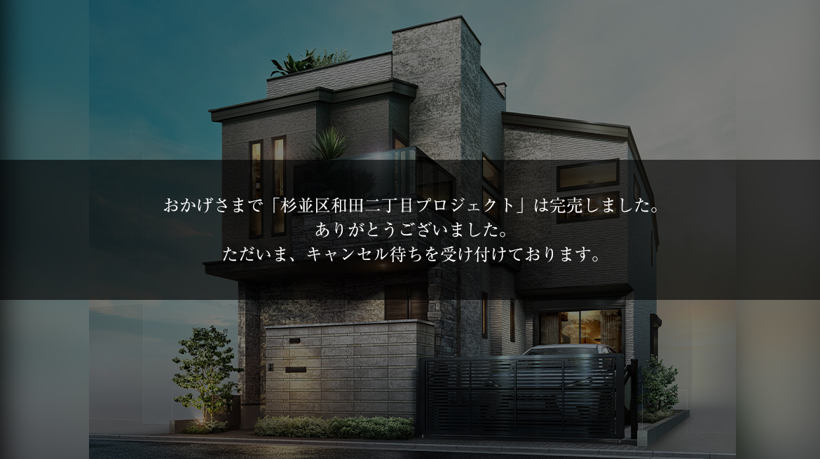 杉並区和田二丁目プロジェクト